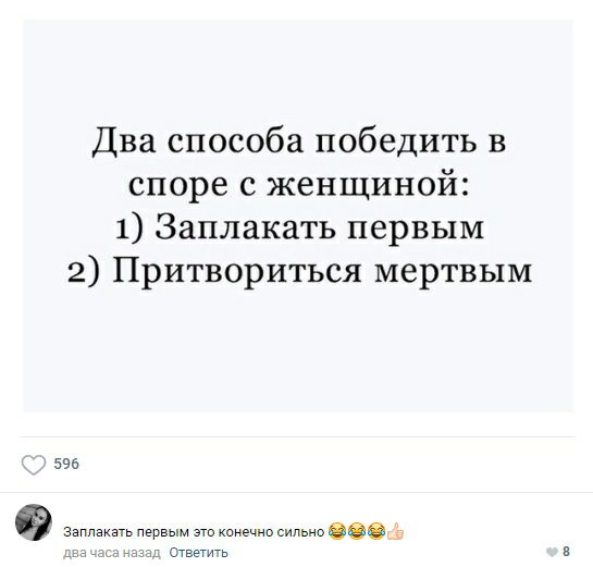 Два способа победить в споре с женщиной 1 Заплакать первым 2 Притвориться мертвым 595 эм первым конечно ввод Ответить