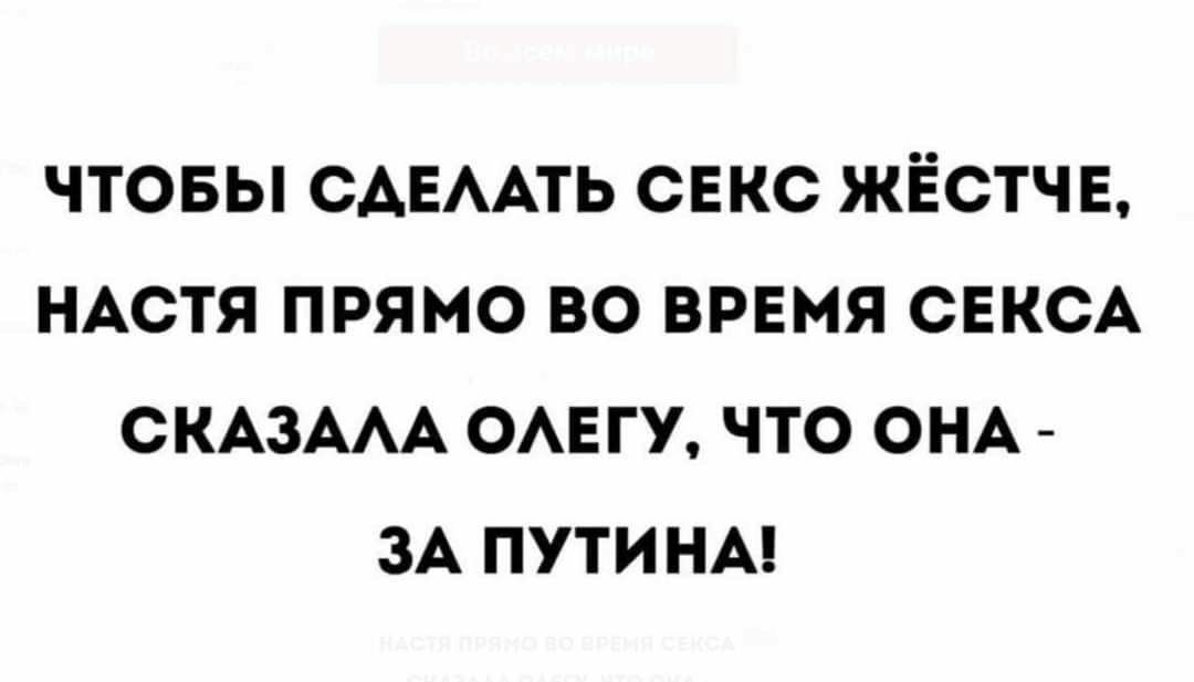 ЧТОБЫ САЕААТЬ СЕКС ЖЁСТЧЕ НАСТЯ ПРЯМО ВО ВРЕМЯ СЕКСА СКАЗААА ОАЕГУ ЧТО ОНА ЗА ПУТИНА