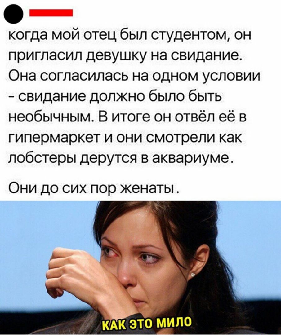 когда мой отец был студентом он пригласил девушку на свидание Она согласилась на одном условии свидание должно было быть необычным В итоге он отвёл её в гипермаркет и они смотрели как лобстеры дерутся в аквариуме Они до сих пор женаты