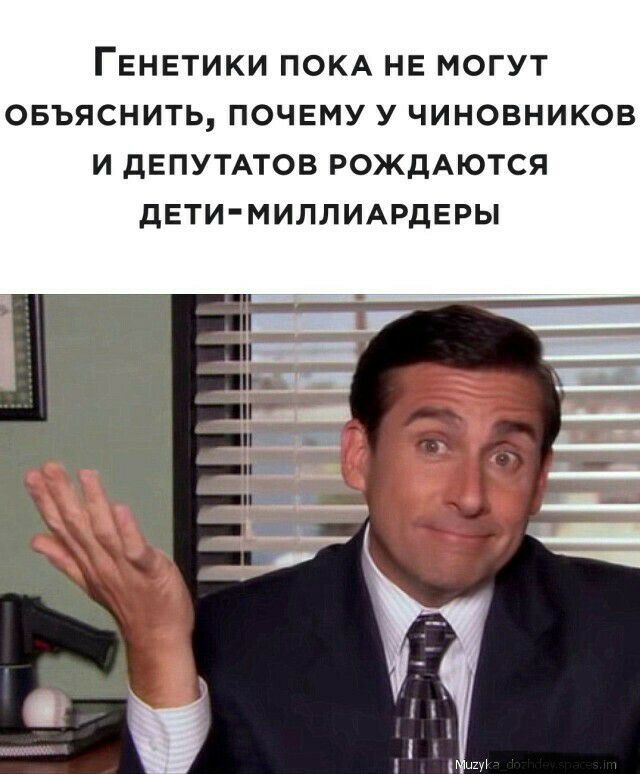 ГЕНЕТИКИ ПОКА НЕ МОГУТ ОБЪЯСНИТЬ ПОЧЕМУ У ЧИНОВНИКОВ И дЕПУТАТОВ РОЖДАЮТСЯ ДЕТИМИЛЛИАРДЕРЫ