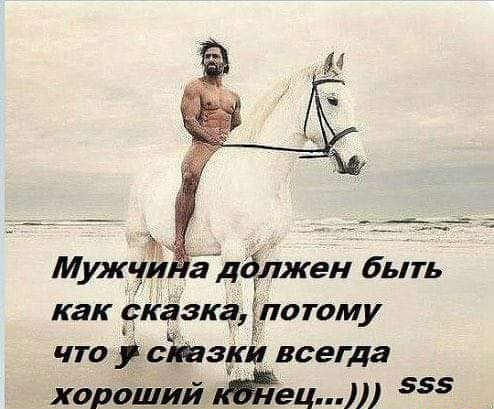 Муж дбглжен быть как сказка іпотому что атак всегда хороший ец 555