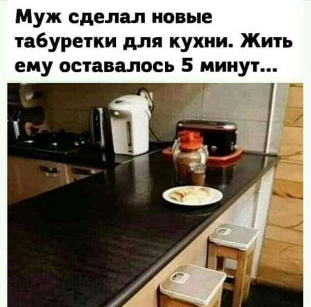 Муж сделал новые табуретки для кухни Жить ему оставалось 5 минут