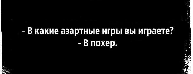 В какие азартные игры вы играете В похер