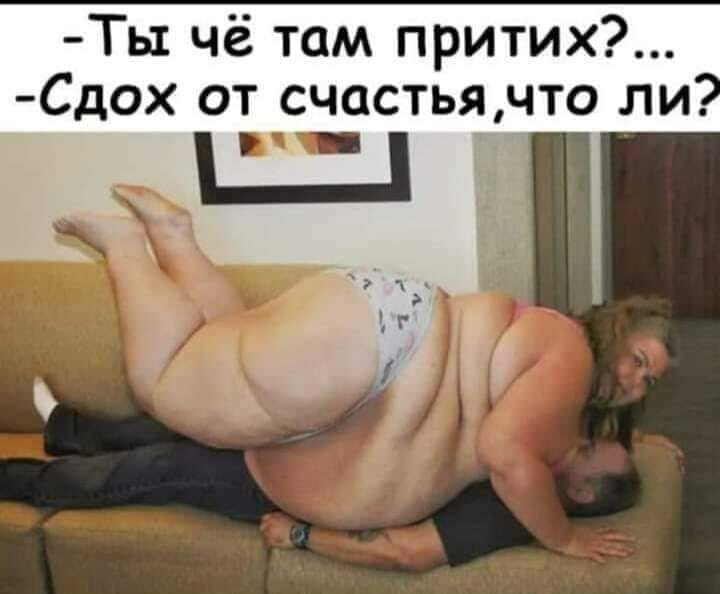Ты чё там притих Сдох от счастья что ли