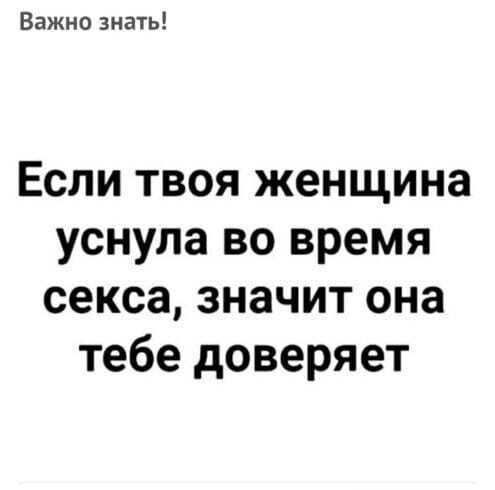 Важно знать Если твоя женщина уснула во время секса значит она тебе доверяет