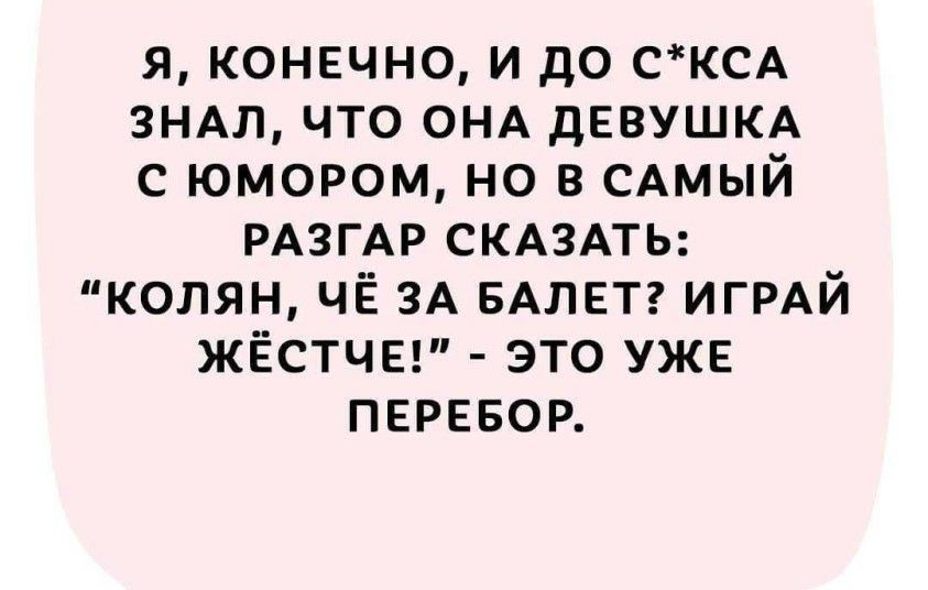 я конечно и до СКСА 3НАЛ что ОНА дЕВУШКА с юмором но в САМЫЙ РАЗГАР СКАЗАТЬ колян ЧЁ ЗА БАЛЕТ ИГРАЙ жёстчв это УЖЕ ПЕРЕБОР