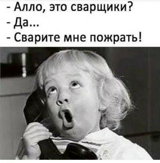 Алло это сварщики Да Сварите мне пожрать
