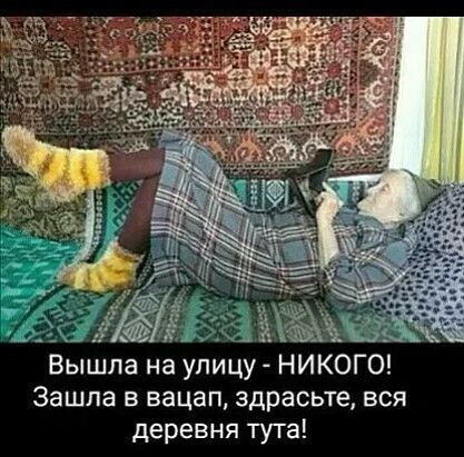 Вышла на улицу НИКОГО Зашла в вацап здрасьте вся деревня тута