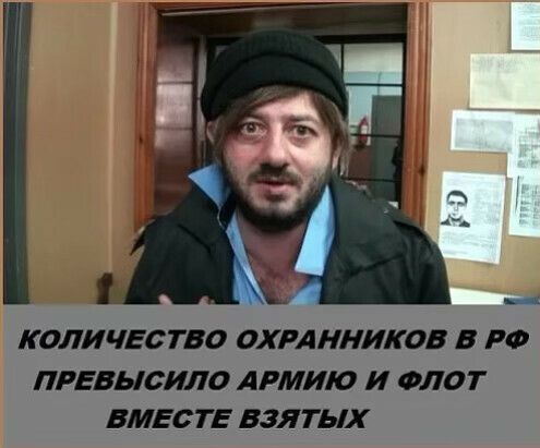 КОЛИЧЕСТВО ОХРАННИКОВ В РФ ПРЕВЫОИЛО АРМИЮ И ФЛОТ ВМЕСТЕ ВЗЯТЬХ