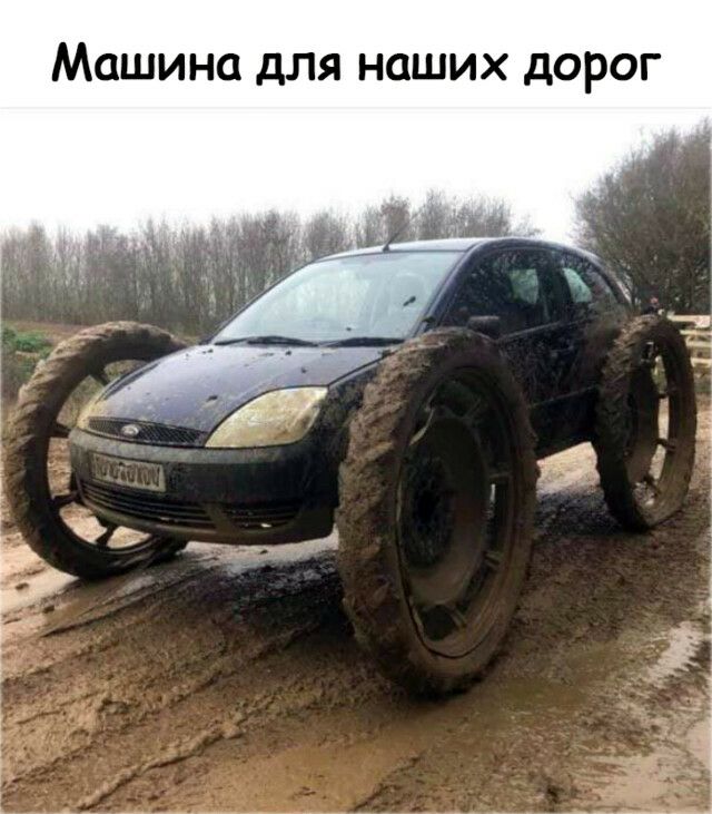 машина для наших дОРОГ