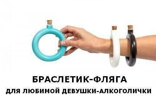 БРАСЛ ЕТИ К ФЛЯ ГА для лювимой дЕВУЩКИ АЛКОГОЛИЧКИ