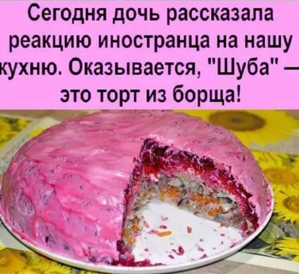 Сегодня дочь рассказала реакцию иностранца на нашу кухню Оказывается Шуба это т_орт из борща