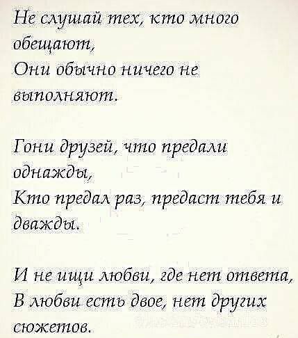 Не слушай тех кто много обещают Они обычно ничего не выполняют Гони друзей что предали однажды Кто предал раз предаст тебя и дважды И не ищи Аюбви где нет ответа В любви есть двое нет других сюжетов