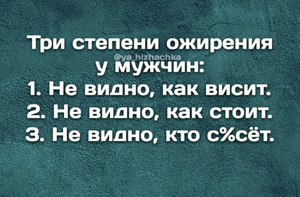 Три степени ожирения у ійуііоіин 1 Не випно как висит 2 Не видно как стоит 3 Не видно кто ссёт