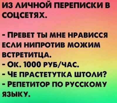 Из дичнойпепниёкит соцсвтях ПРЕВЕТ ты МНЕ НРАВИССЯ ЕСАИ НИПРОТИВ МОЖИМ ВСТРЕТИТЦА ОК 1000 РУБЧАС ЧЕ ПРАСТЕТУТКА ШТОАИ РЕПЕТИТОР ПО РУССКОМУ ЯЗЫКУ