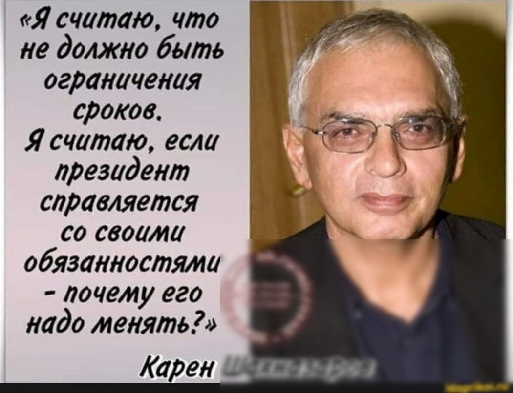 Я считаю что не должно быть ограничения сроков Я считаю если президент справляется со своими обязанностями почему его надо менять Карен