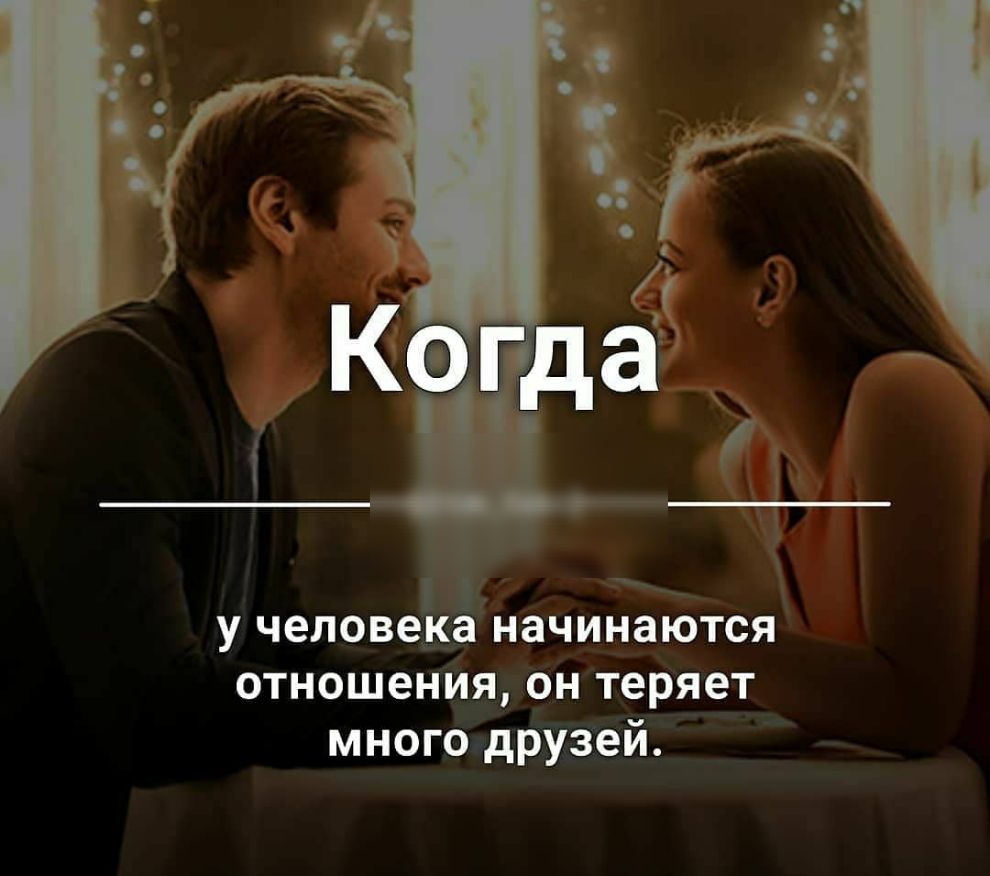 У человека НЗЧИНЗЮТСЯ ОТНОШ6НИЯ ОН ТЕРЯЕТ много друзей