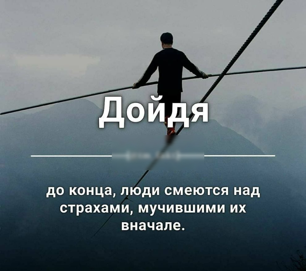 Чел концы. Дойдя до конца люди смеются над страхами мучившими их в начале. Конец человек.