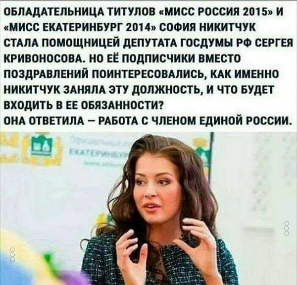 ОБЛАДАТЕПЬНИЦА ТИТУЛОВ МИСС РОССИЯ 2015 И МИСС ЕКАТЕРИНБУРГ 2014 СОФИЯ НИКИТЧУК СТАЛА ПОМОЩНИЦЕИ дЕПУТАТА госдумы РФ СЕРГЕЯ КРИВОНОСОВА НО ЕЕ ПОДПИСЧИКИ ВМЕСТО ПОЗДРАВЛЕНИЙ ПОИНТЕРЕСОВАПИСЬ КАК ИМЕННО НИКИТЧУК ЗАНЯЛА ЭТУ ДОЛЖНОСТЬ И ЧТО БУДЕТ ВХОДИТЬ В ЕЕ ОБЯЗАННОСТИ ОНА ОТВЕТИЛА РАБОТА С ЧЛЕНОМ ЕДИНОЙ РОССИИ