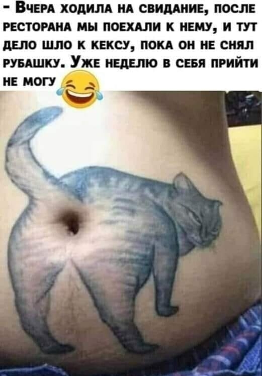 ВЧЕРА ХОдИЛА ИА СВИДАНИЕ ПОСЛЕ РЕСТОРАИА МН ПОЕКАЛИ К ЕМУ И ТУТ ЩО ШЛО К КЕКСУ ПОКА ОН НЕ сиял РУБАШКУ УЖЕ НЕДЕЛЮ В СЕБЯ ПРИИТИ не могу 9 11