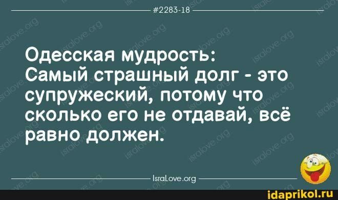 2283718 Одесская мудрость Самый страшный долг это супружеский потому что сколько его не отдавай всё равно должен імпіше іааргіКомц
