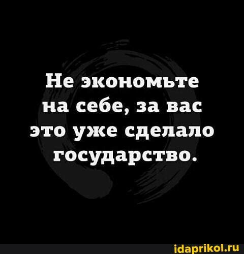 Не экономьте на себе за вас это уже сделано государство Шаргпюмп