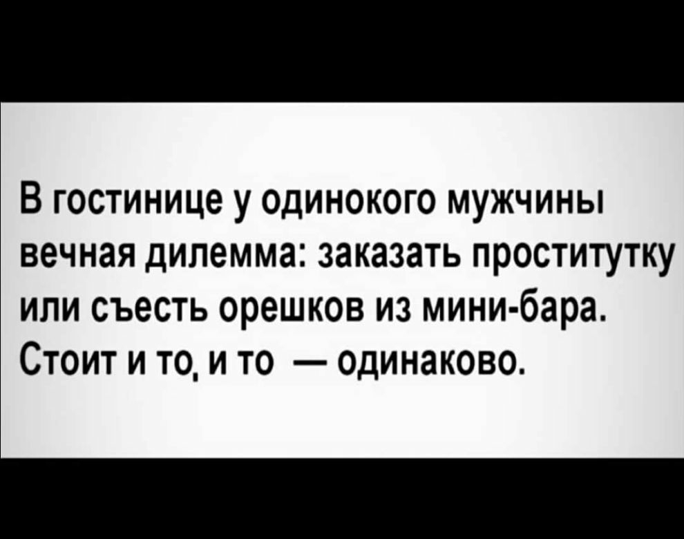 В гостинице у одинокого мужчины вечная дилемма заказать проститутку или съесть орешков из мини бара Стоит и то и то одинаково