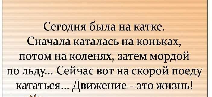 Сегодня была на катке Сначала каталась на коньках потом на коленях затем мордой по льду Сейчас вот на скорой поеду кататься Движение это жизнь АА