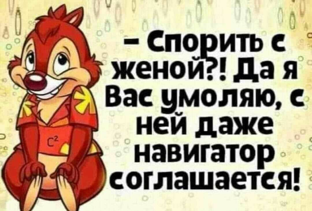 Спо ить женои да я а Ва умоляю ней даже навигатор оглашаетя
