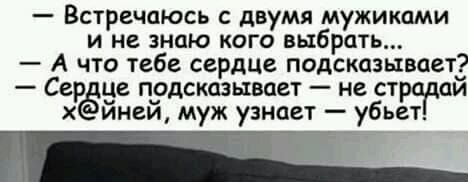 Встречаюсь с двумя мужиками и не знаю кого выбрать А что тебе сердце подсказывает Серёжа пудсказьтвает не стр аи инеи муж узнает убьет