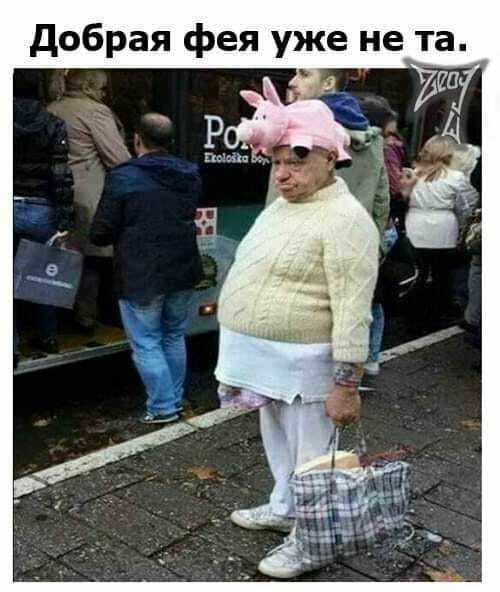 Добрая фея уже не та