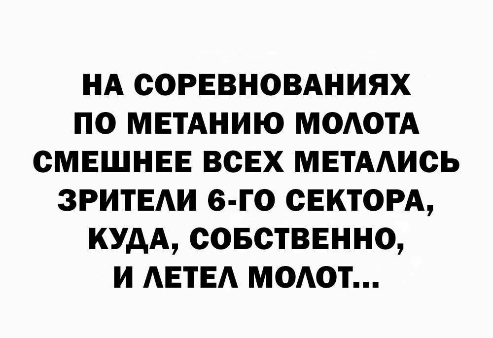 НА СОРЕВНОВАНИЯХ ПО МЕТАНИЮ МОАОТА СМЕШНЕЕ ВСЕХ МЕТАИСЬ ЗРИТЕАИ 6 ГО СЕКТОРА КУДА СОБСТВЕННО И АЕТЕА МОАОТ