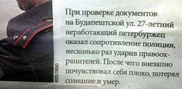 При проверке документов на Будапештской ул 27летний неработающий петербуржец оказал сопротивление пощады _ несколько раз ударив правоох ранителей После чего внезапно почувствовал себя плохо потерял сознание и умер