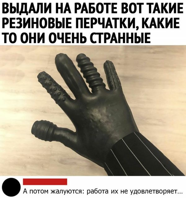 ВЫДАЛИ НА РАБОТЕ ВОТ ТАКИЕ РЕЗИНОВЫЕ ПЕРЧАТКИ КАКИЕ ТО ОНИ ОЧЕНЬ СТРАННЫЕ А потом жалуются работа их не удовлетворяет