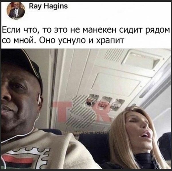 Кау На9іп Если что то это не манекен сидит рядом со мной Оно уснуло и храпит