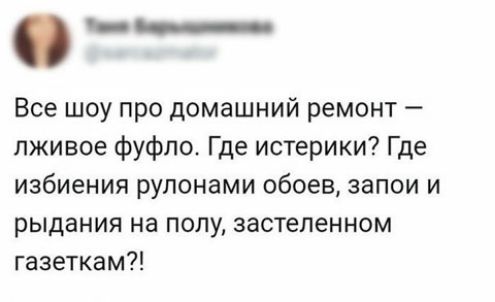 О_ Все шоу про домашний ремонт пживое фуфло Где истерики Где избиения рулонами обоев запои и рыдания на полу застепенном газеткам