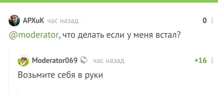АРХцК чдс назад 0 Е тоаегаіог что делать если у меня встал о Модегасог069 чар назад 16 5 Возьмите себя в руки