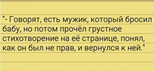 Говорят_есть мужик который бросил бабу но потом прочёл грустное стихотворение на её странице понял как он был не прав и вернулся к ней