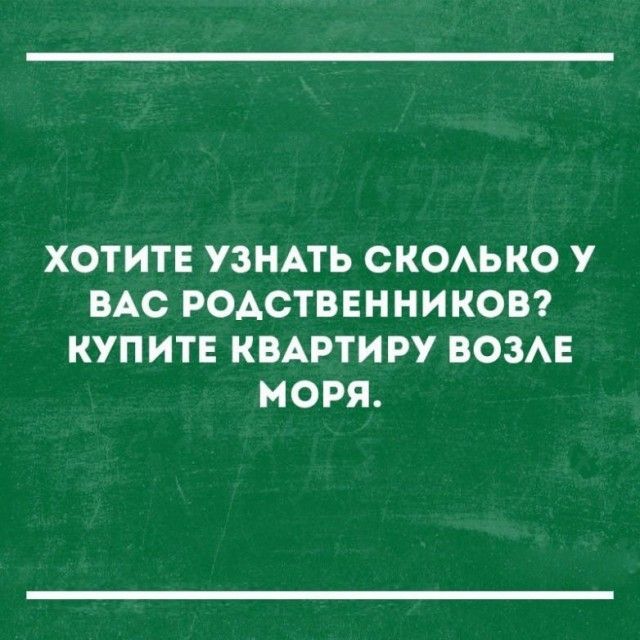 ХОТИТЕ УЗНАТЬ СКОАЬКО У ВАС РОАСТВЕННИКОВ КУП ИТЕ КВАРТИРУ ВОЗАЕ МОРЯ
