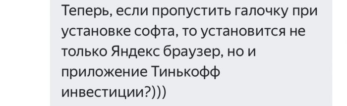 Теперь если пропустить галочку при установке софта то установится не только Яндекс браузер не и приложение Тинькофф инвестиции
