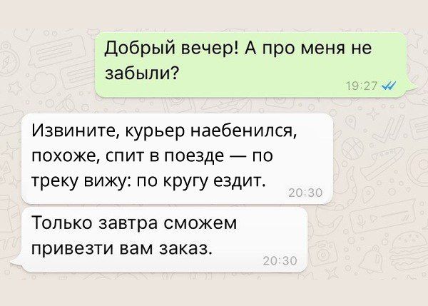 Добрый вечер А про меня не забыли Извините курьер наебенипся похоже спит в поезде по треку вижу по кругу ездит ТОЛЬКО завтра сможем привезти вам ЗЗКЭЗ