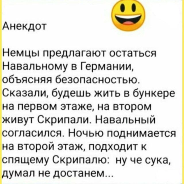 Анекдот 9 Немцы предлагают остаться Навальному в Германии объясняя безопасностью Сказали будешь жить в бункере на первом этаже на втором ивут Скрипали Навальный согласился Ночью поднимается на второй этаж подходит к спящему Скрипалю ну че сука умал не достанем