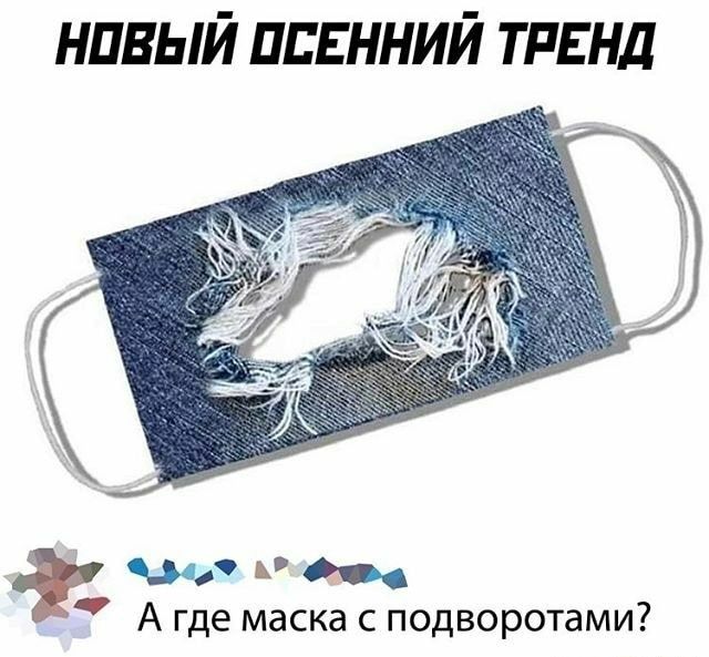 нпвый ппгнний ТРЕНД фи щ А где маска с подворотами