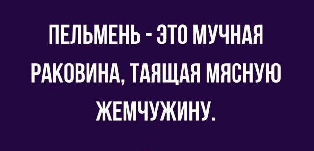 ПЕЛЬМЕНЬ ЭТО МУЧНАЯ РАКОВИНА ТАНЩАЯ МНСНУЮ ЖЕМЧУЖИНУ