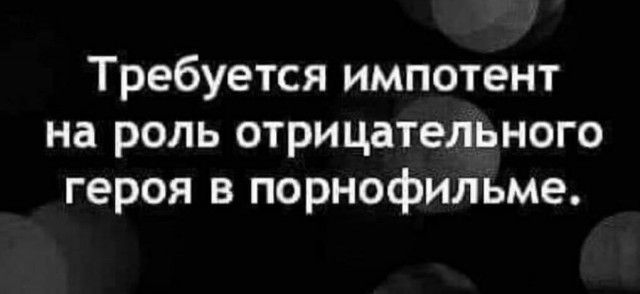 Требуется импотент на роль отрицательного героя в порнофильме