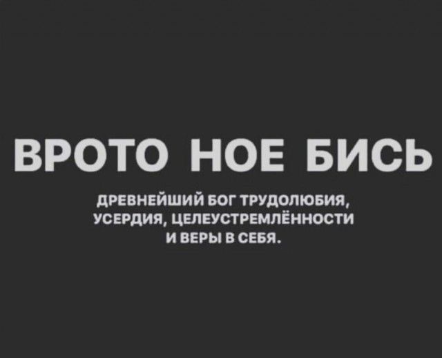 ВРОТО НОЕ БИСЬ древнейший БОГ тгудопювия усердия целеустрвмлёиности и веры в севя