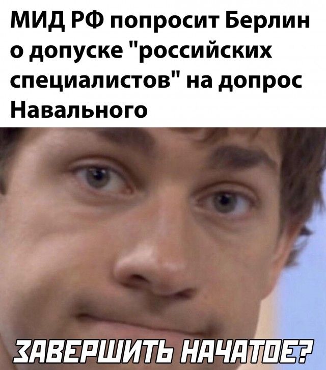 МИД РФ попросит Берлин о допуске российских специалистов на допрос Навального ЗДВЕРШИТЬ НдЧд ТШЕ