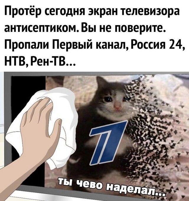 Протёр сегодня экран телевизора антисептиком Вы не поверите Пропали Первый канал Россия 24 НТВ Рен ТВ