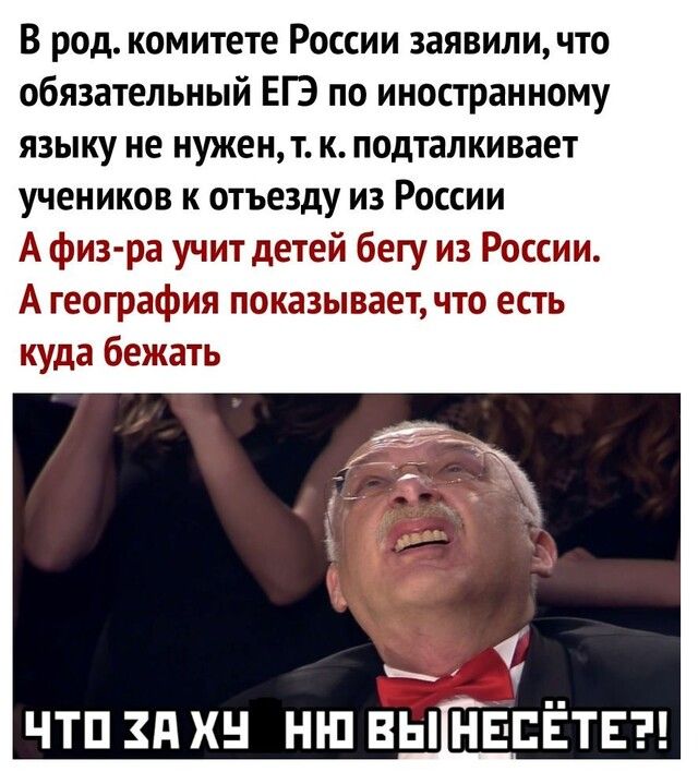 В род комитете России заявиличто обязательный ЕГЭ по иностранному языку не нужент к подталкивает учеников к отъезду из России А физ ра учит детей бегу из России А география показывает что есть куда бежать и ЧТПЗПХН НШ ВЫНЕ ЕЕТЕ