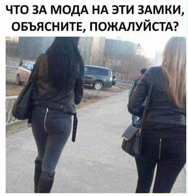 ЧТО ЗА МОДА НА ЭТИ ЗАМКИ ОБЪЯСНИТЕ ПОЖАЛУЙСТА